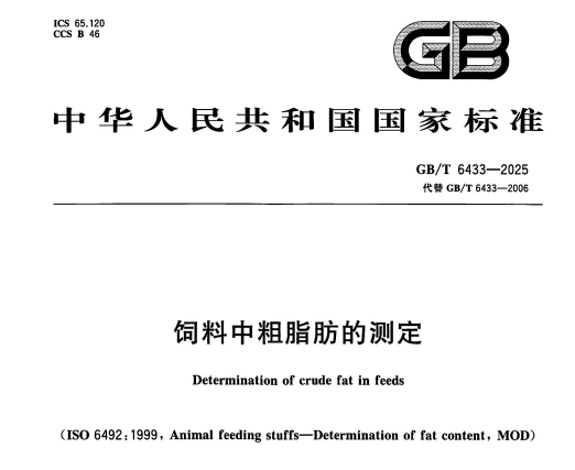 饲料粗脂肪测定新标解读：GB/T 6433-2025与2006版差异及新增滤袋法详解